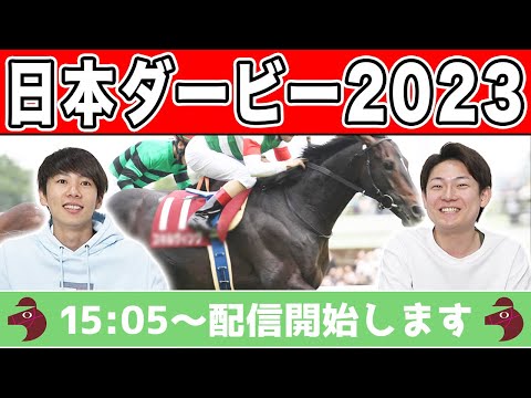 【日本ダービー2023・生配信】パドックや展開での最終結論はどの馬か！？