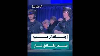 لحظة إجلاء الرئيس ترامب بعد سماع صوت إطلاق نار