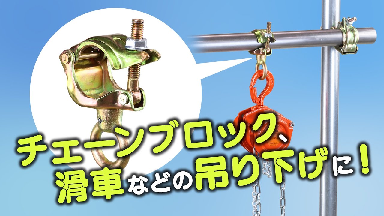 123 株式会社伊藤製作所　つりさげくん 《チェーンブロック、滑車などの吊り下げに！》