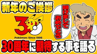 Pokémon ZA] The foul-mouthed Professor Oak talks about New Year's
