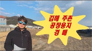 김해 주촌 덕암리 공장부지 경매(일반공업지역) 1500평