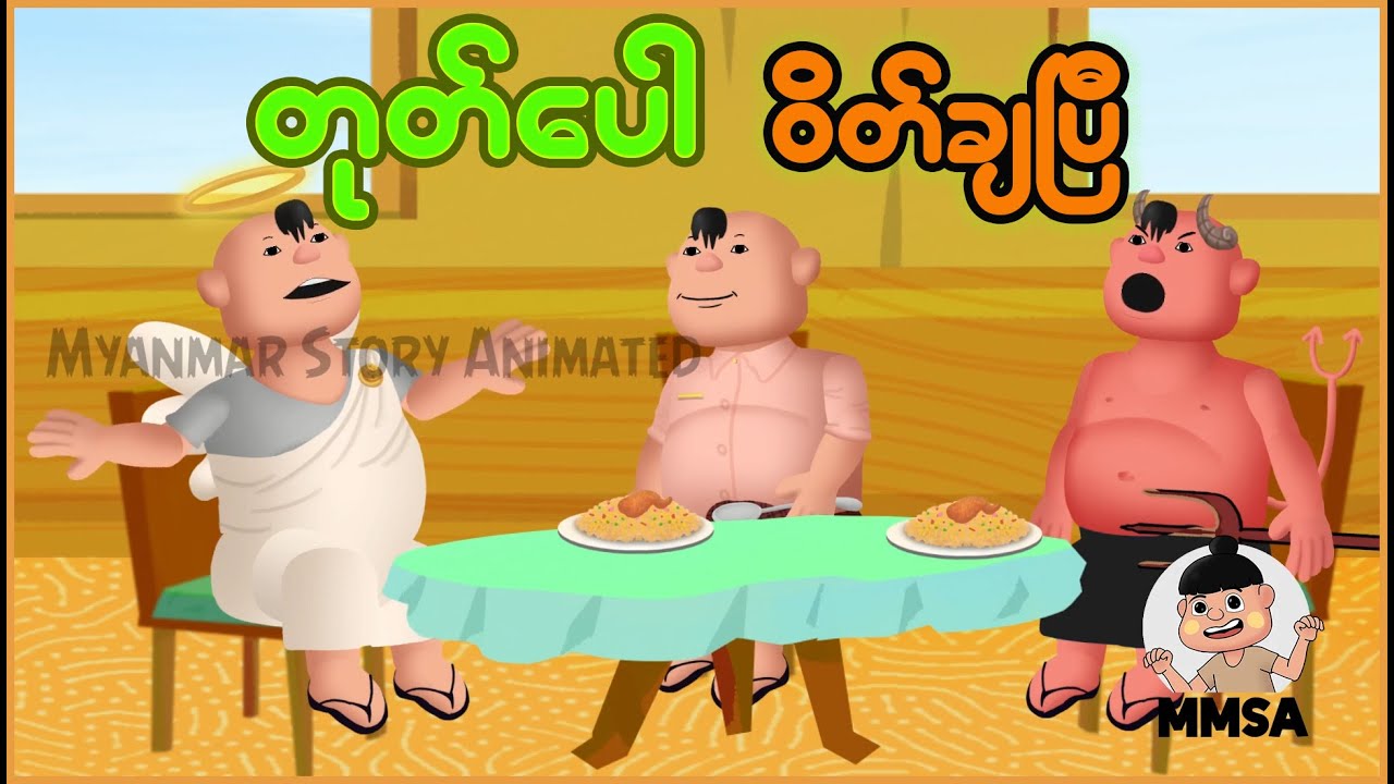 တုတ်ပေါဝိတ်ချပြီ | Myanmar Cartoon New 2025 | MMSA