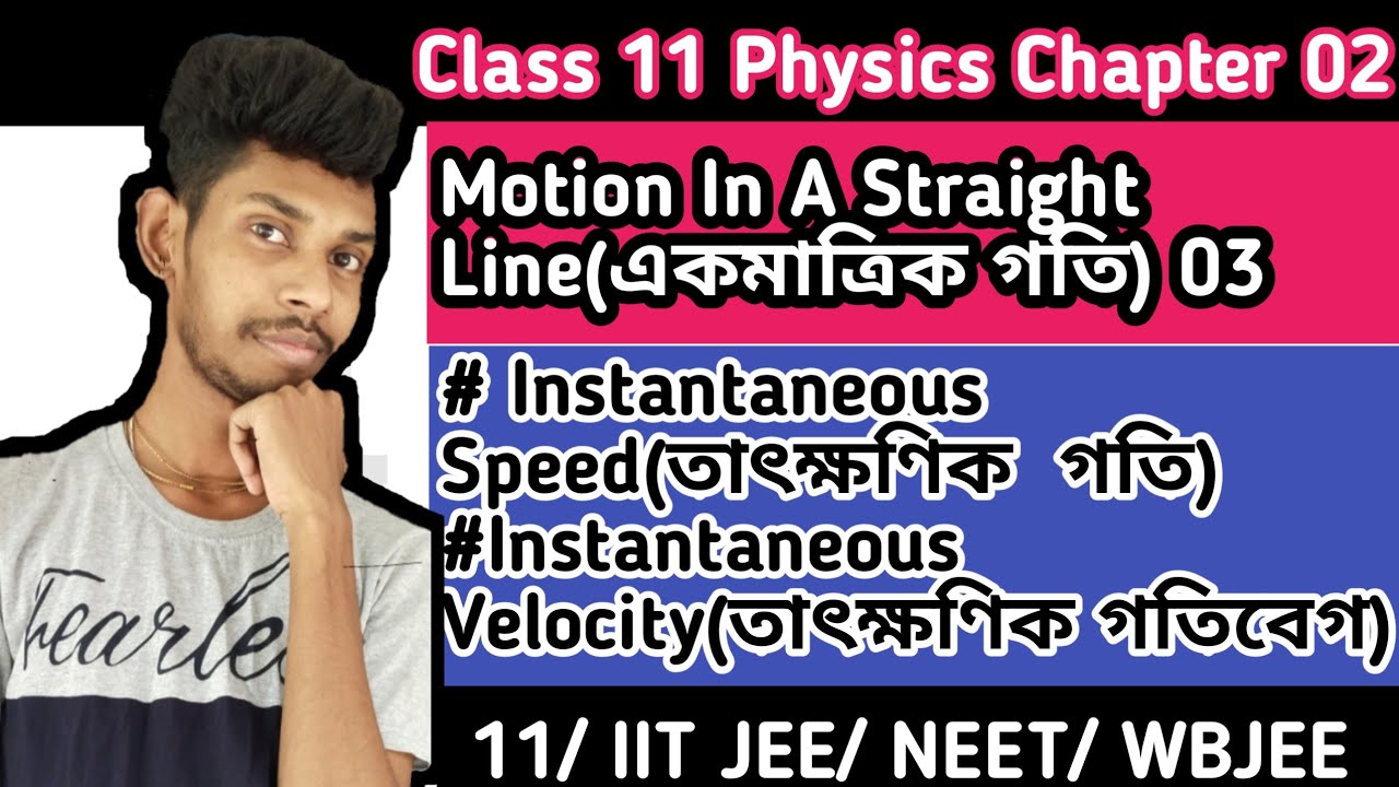 Motion In A Straight Line 03 in Bengali Instantaneous speed and Instantaneous Velocity JEE