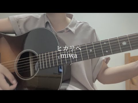 ヒカリヘ/miwa【弾き語り】【高校生】