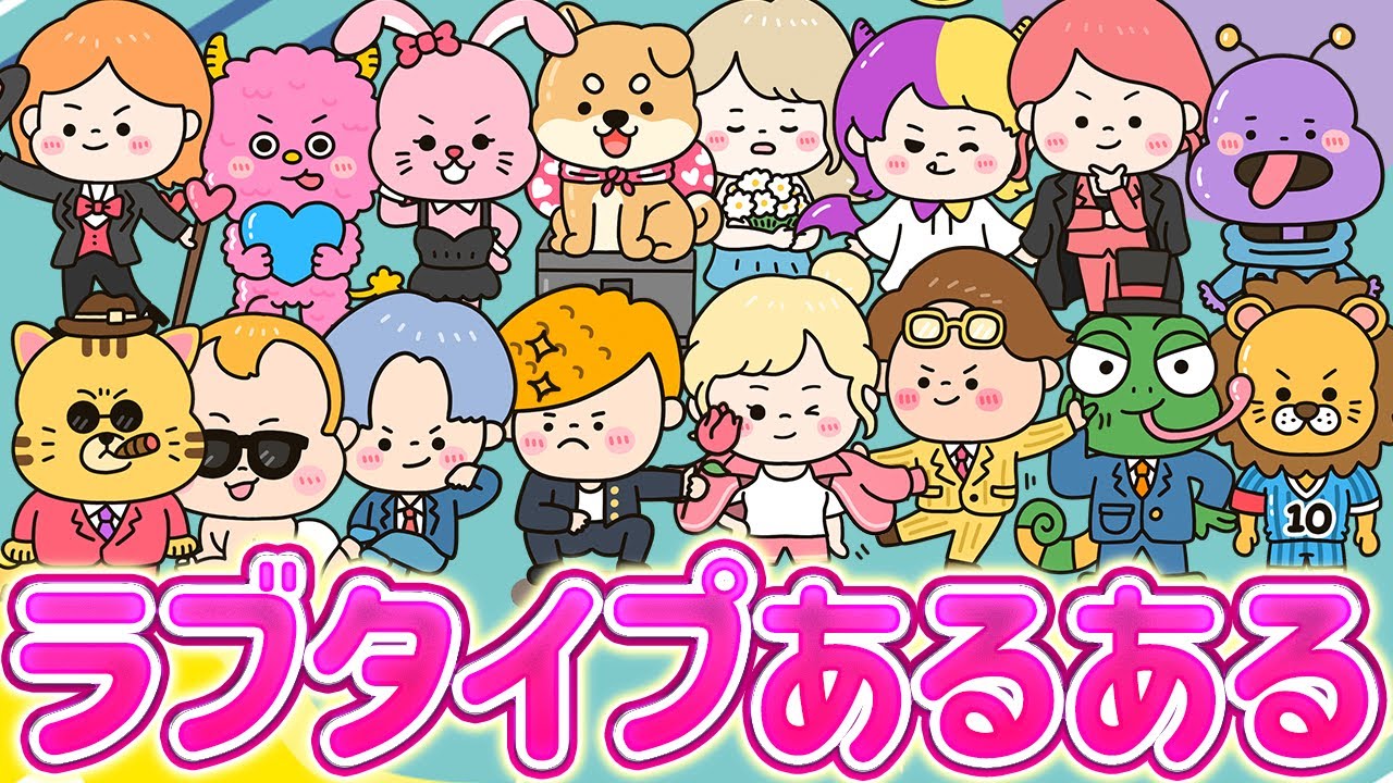 怖いほど当たるラブタイプあるあるw