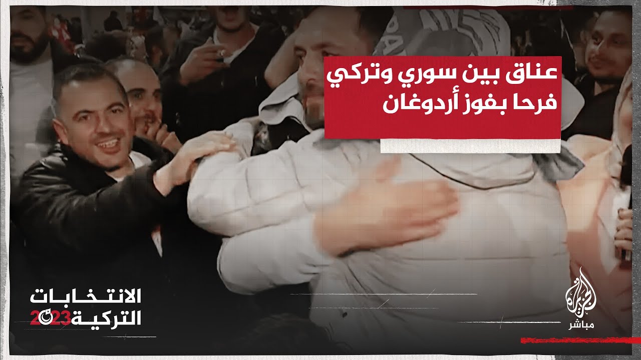 سوريون يحتفلون مع الأتراك في إسطنبول بفوز أردوغان