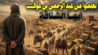 دخل أسواق يثرب صفر اليدين فقلبها رأسا على عقب.. عبقرية ابن عوف الذي سبق زمانه!