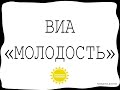 ВИА "Молодость" - Дискобар (cover) 8 марта 2021