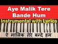 Aye Malik Tere Bande Hum - INSTRUMENTAL With Lyrics Hindi & English - ऐ मालिक तेरे बन्दे हम - Prayer