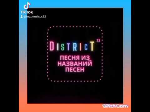 District 23 _ Песня из названий песен #Shorts