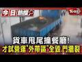貨車甩尾撞餐廳! 才試營運「外帶區」全毀.門牆裂｜TVBS新聞 @TVBSNEWS01