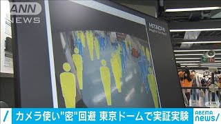 場内カメラ使い“密”回避　東京ドームで実証実験(2020年11月8日)