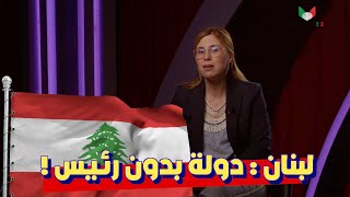 لبنان : دولة بدون رئيس!