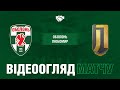 КМ. "Оболонь" - "Любомир" Ставище - 0:1. ВІДЕОогляд