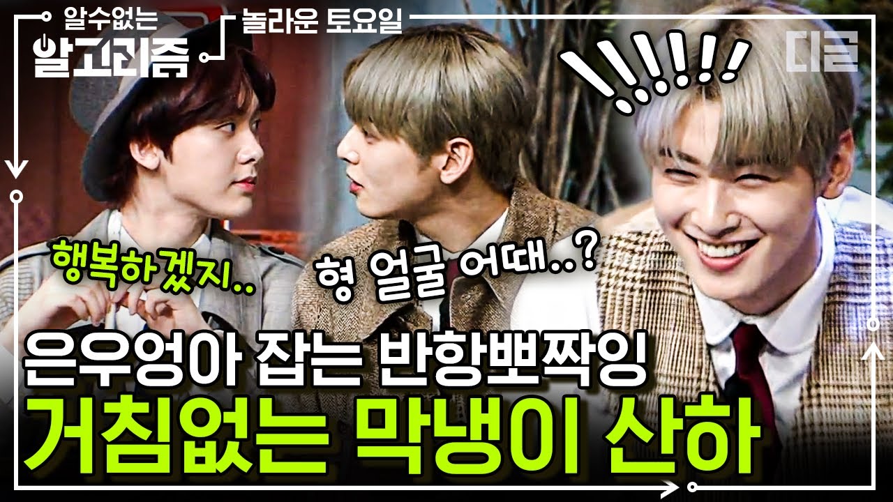 시크한 형 차은우한테 반항하는 막내 산하! 실제 성격 보이는 산하X은우 티키타카 | #놀라운토요일 #디글 #알수없는알고리즘