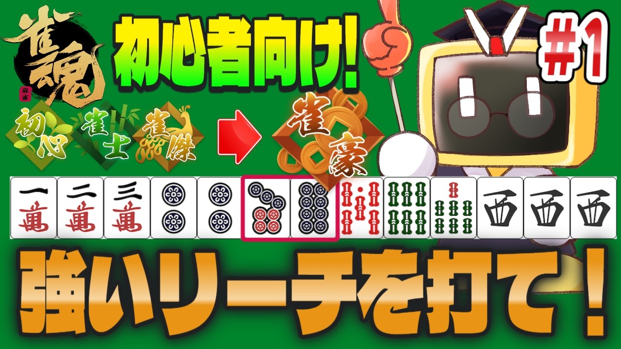'初心者' The Road to Becoming a Mahjong Master! #1] Six Things Beginners