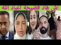 وناري نايضة في دار بوكريشة و لبنى وصلو طلاق هدو سبب اغلاق القنوات ها شكون ضح ية وناري نايضة في دار بوكريشة و لبنى وصلو طلاق هدو سبب اغلاق القنوات ها شكون ضح ية