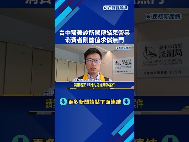 台中醫美診所無預警結束營業 "才剛儲值"消費者求償無門－民視新聞