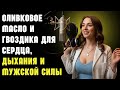 Oливковое масло и гвоздика для сердца, дыхания и мужской силы | Здоровье пожилых