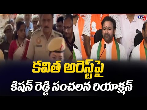 కవిత అరెస్ట్ పై కిషన్ రెడ్డి రియాక్షన్.. | Kishan Reddy Sensational Reaction on Kavitha Arrest | TV5 - TV5NEWS