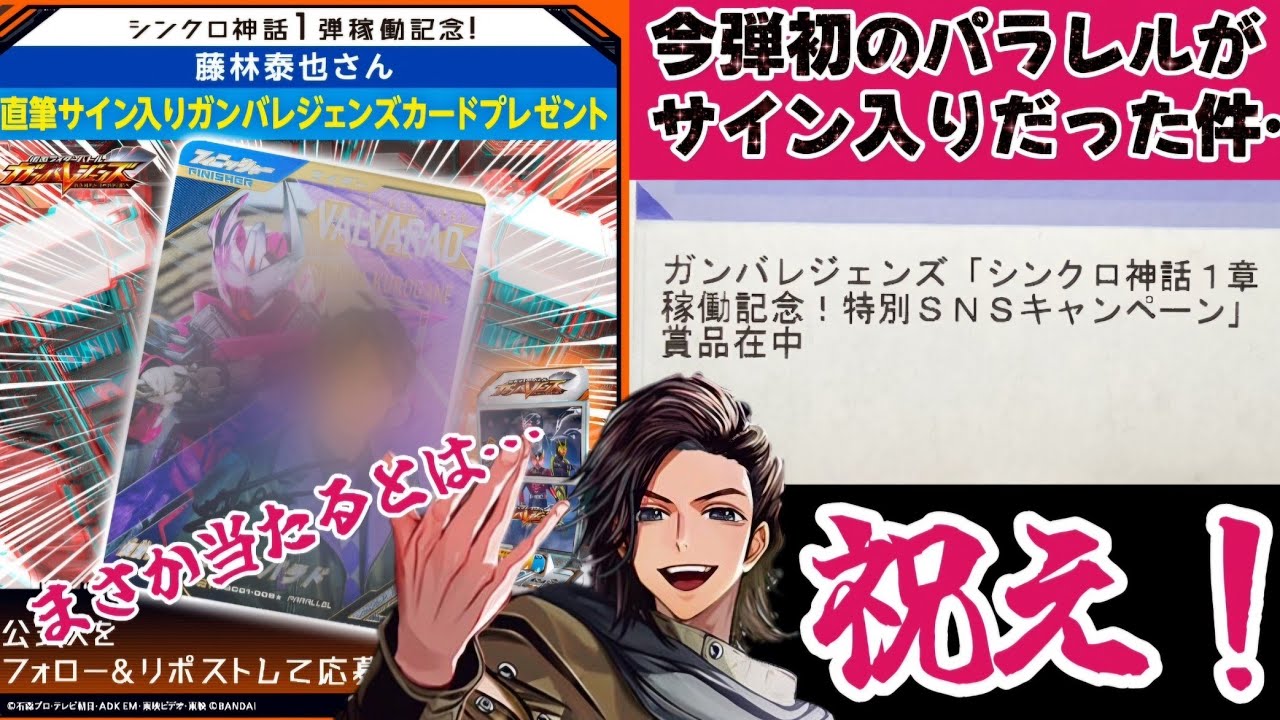 ガンバレジェンズ】まさかまさかの当選！！あのライダー俳優のサイン