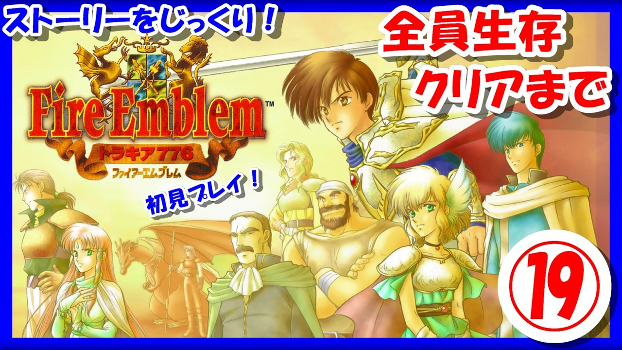 【レトロゲーム/実況】スーファミ実機で「ファイアーエムブレム トラキア776」全員生存クリア！ストーリーをじっくり⑲【FIRE EMBLEM/FE/SFC/スーパーファミコン/攻略/名作/エンディング