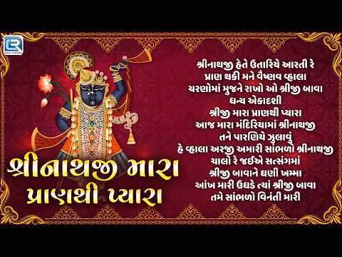 Shriji Maharaj | શ્રીનાથજી મારા પ્રાણથી પ્યારા | Non Stop Shrinathji Bhajan | શ્રીનાથજી ભક્તિ ભજન