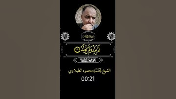 فضيلة #الشيخ محمد محمود #الطبلاوي عليه رحمه الله #سورة #الإخلاص