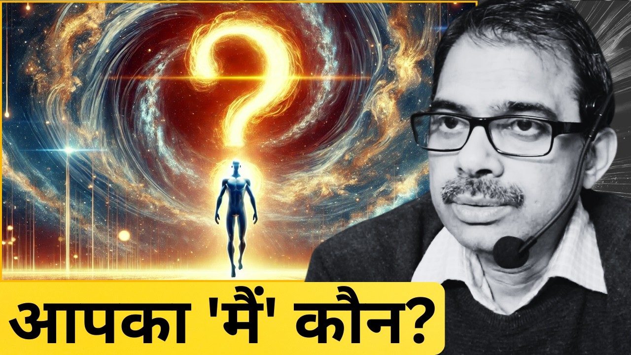 क्या आप जानना चाहेंगे कि आपका ‘मैं हूं’ कौन है?