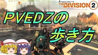 【The Division 2】ゆっくりエージェントのディビジョン2　Part 222　Y8S2開幕！ PVE専用DZ攻略ビルド＆注意点