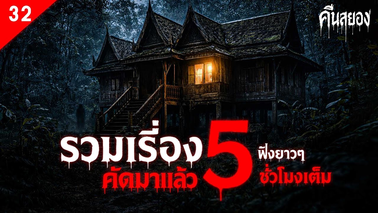 รวมเรื่องหลอน คัดมาแล้วเน้นๆ 5 ชั่วโมงเต็ม ฟังยาว ๆ เต็มอิ่ม | ชุดที่ 32 | คืนสยอง