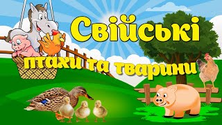 Розвивальні мультфільми для дітей українською мовою. Свійські птахи та тварини. Звуки тварин