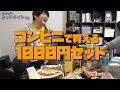 SUSURUにコンビニで1000円自由に使わせたらこうなります