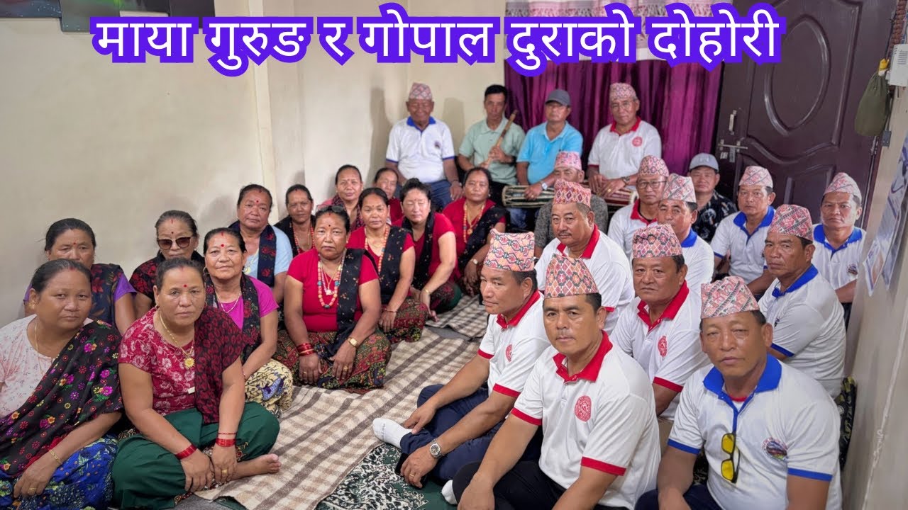 अहिलेसम्मकै कडा दोहोरी गोपाल दुरा र माया गुरुङको आवाजमा` घाम छ डाडैमा´
