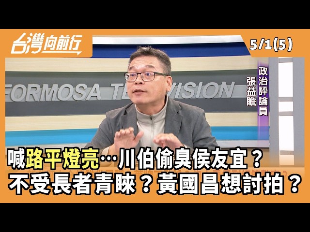 喊"路平燈亮"…川伯偷臭侯友宜？  不受長者青睞？黃國昌想討拍？ 2026.05.01【台灣向前行 Part5】