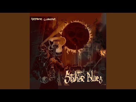 Stalker Blues - Освети мой путь