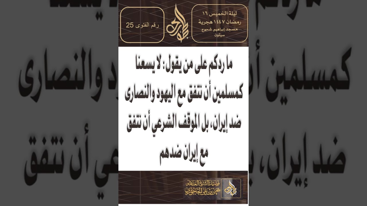 ما ردكم على من يقول لا يسعنا كمسلمين أن نتفق مع    ضد