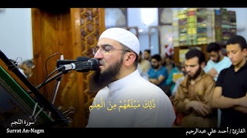 تلاوة عذبة لسورة النجم #صلاة_القيام | القارئ أحمد علي عبدالرحيم