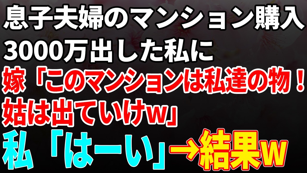 【スカッと】息子夫婦のマンション購入費3000万を出した私に息子嫁「このマンションは私たちの物！姑は出ていけ」私「はーい」→結果w【創作】