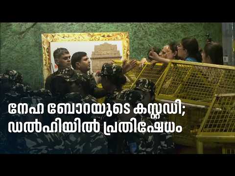 നേഹ ബോറയെ എങ്ങോട്ട് മാറ്റിയെന്ന് വിവരമില്ല; ഡൽഹിയിൽ ഇടതുവിദ്യാർത്ഥി പ്രതിഷേധം | delhi