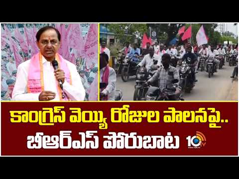Operation Congress | కాంగ్రెస్ వెయ్యి రోజుల పాలనపై.. బీఆర్‌ఎస్ పోరుబాట | BRS Protest | 10TV News - 10TVNEWSTELUGU
