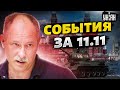 Жданов за 11 ноября: в армии РФ - бунт, у Кремля кончились танки, Москва без света