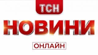 НОВИНИ ТСН 1+1 СЬОГОДНІ ОНЛАЙН! ГОЛОВНІ НОВИНИ УКРАЇНИ за 4 жовтня! Усі випуски новин тут!