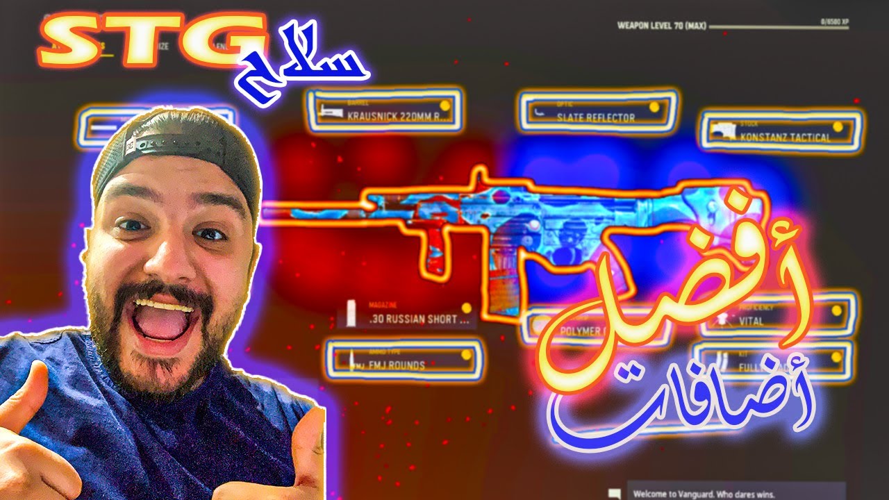 💯شرح أفضل كلاس + أضافات علي سلاح STG  :  كود 18 فانجارد