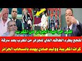 بالفيديو🇲🇦فوزي لقجع يطرد الطاقم الفني الجزائري من المغرب بعد سرقة الكور ووليد صادي يهد بالانسحاب