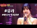 유라 김유라 바다가육지라면 트롯신이떴다2
