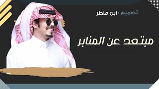 مبتعد عن المنابر  || ماجد خضير   تصميم - ابن ماطر