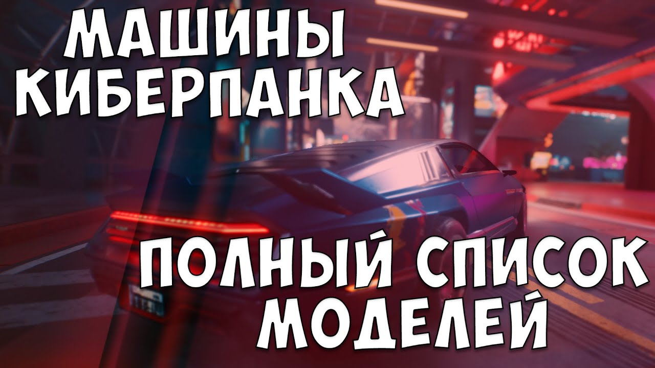 Cyberpunk 2077 все машины