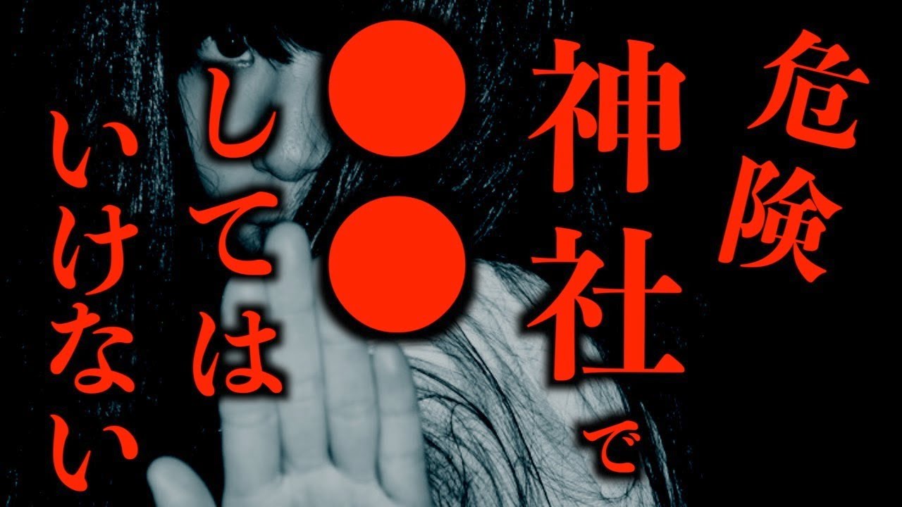 【ゆっくり朗読】神社で〇〇だけはするな。2chの怖い話「近所の神社」「ばあちゃんの人形」「祖父の話」「危険な肝試し」「故障」「妻の家系」【2ch怖いスレ】