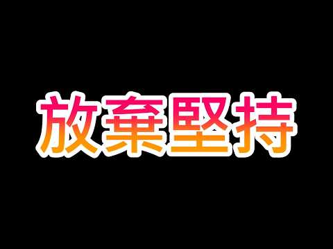 放棄堅持